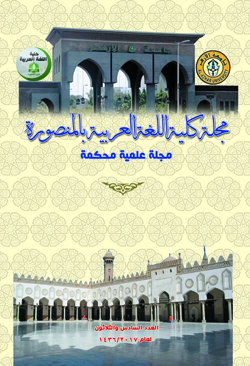 مجلة کلية اللغة العربية بالمنصورة